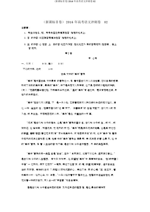(新课标Ⅱ卷)2016年高考语文冲刺卷02