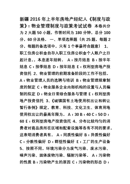 新疆2016年上半年房地产经纪人《制度与政策》物业管理制度与政策考试试卷
