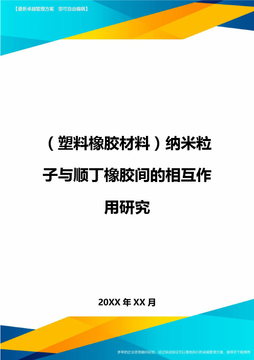 (塑料橡胶材料)纳米粒子与顺丁橡胶间的相互作用研究.