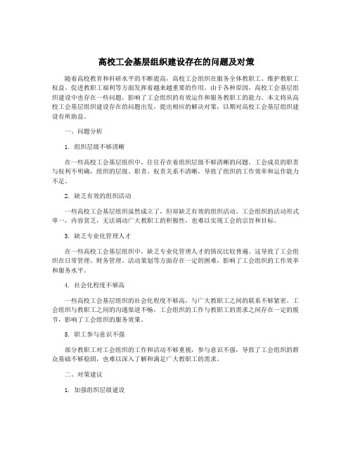 高校工会基层组织建设存在的问题及对策