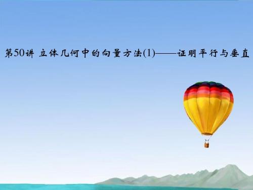 高考数学总复习 第八篇《第50讲 立体几何中的向量方法(1) 证明平行与垂直 》课件 理 苏教版