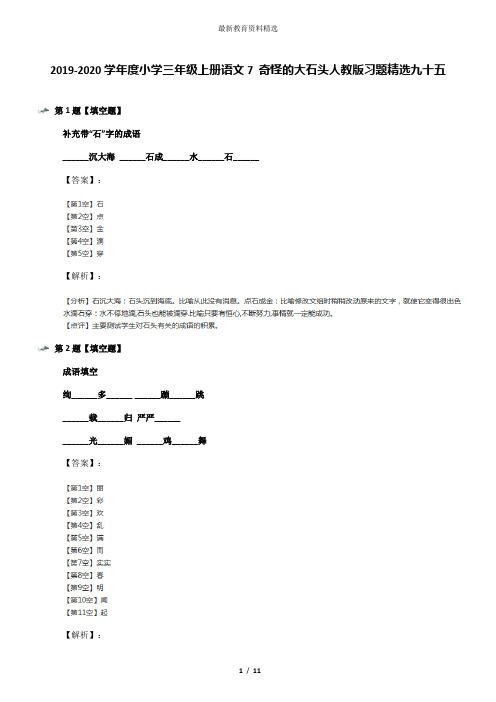 2019-2020学年度小学三年级上册语文7 奇怪的大石头人教版习题精选九十五