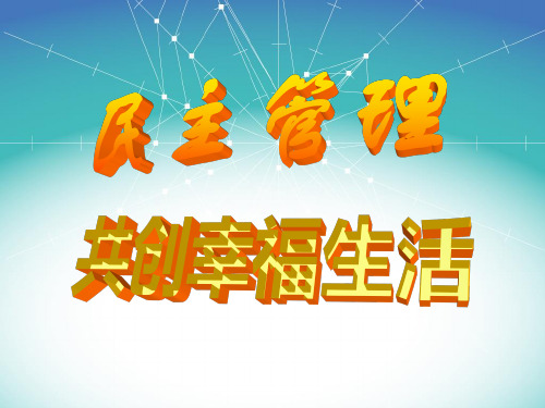 2.3 民主管理 共创幸福生活【课件】(2013版)