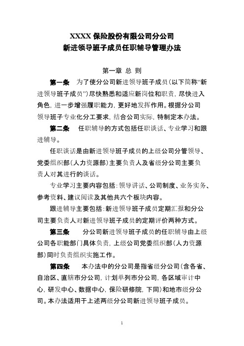 xxxx保险股份有限公司分公司新进领导班子成员任职领导管理办法