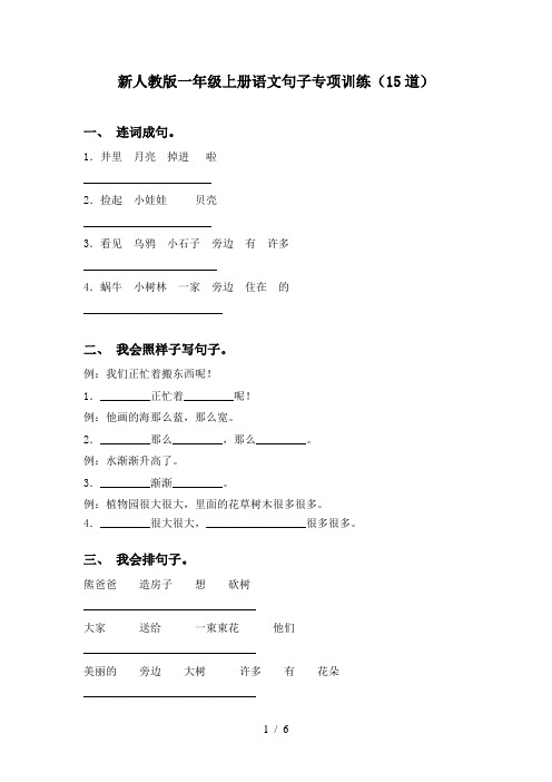 新人教版一年级上册语文句子专项训练(15道)