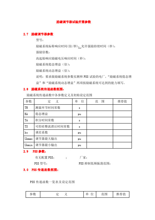 励磁调节器试验所需参数