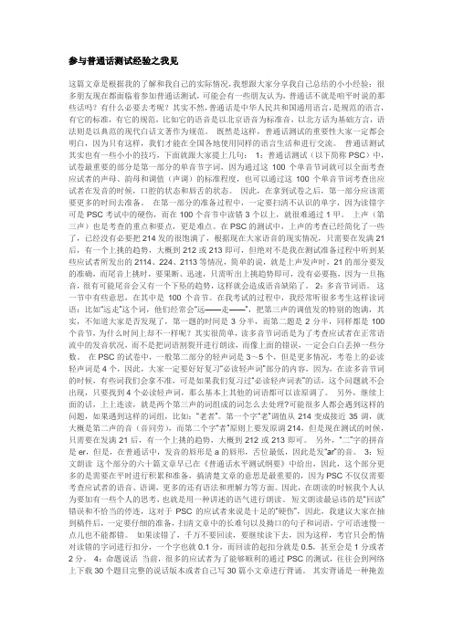 参与普通话测试经验之我见)