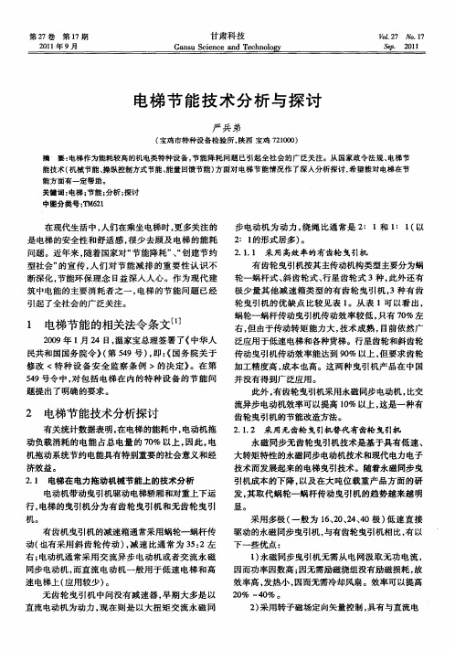 电梯节能技术分析与探讨