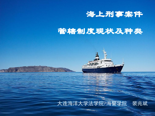 海上刑事案件管辖制度现状及种类