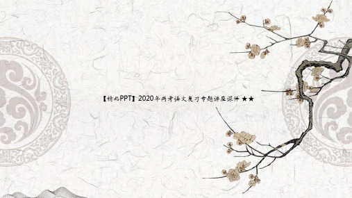 【精品PPT】2020年高考语文复习专题讲座课件 ★★新卷子解读