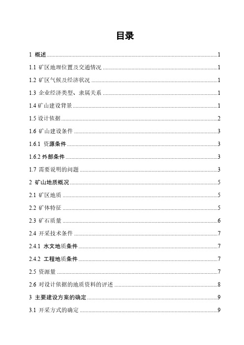 毕业设计花岭沟铁矿说明书