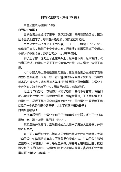 白雪公主续写（集锦15篇）