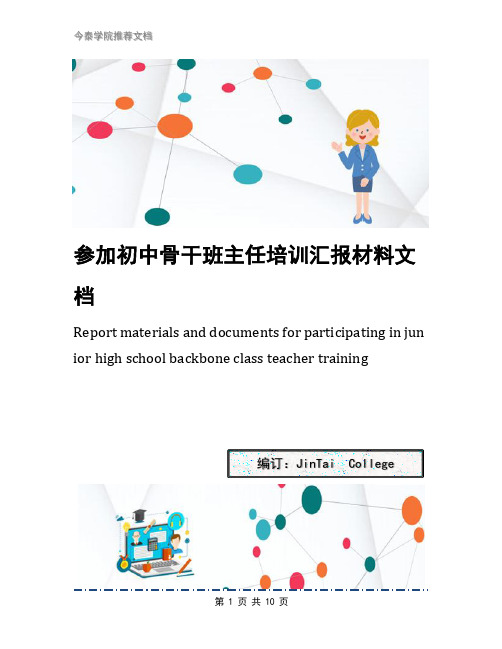 参加初中骨干班主任培训汇报材料文档