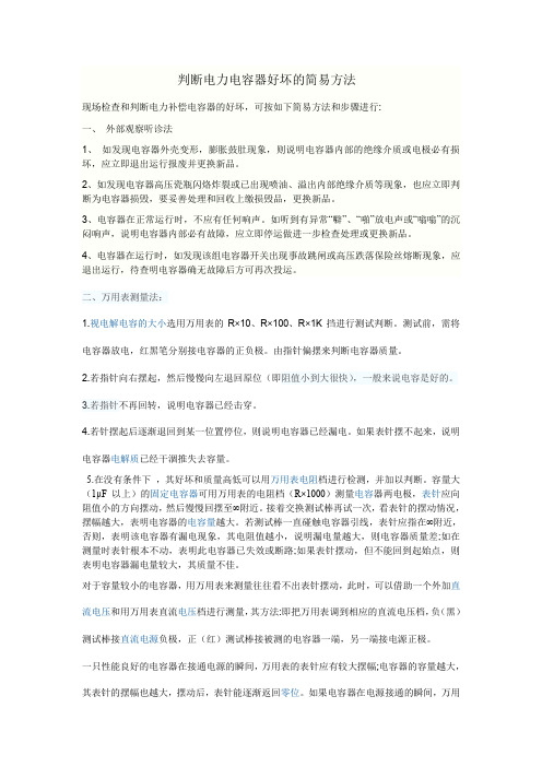 判断电力电容器好坏的简易方法