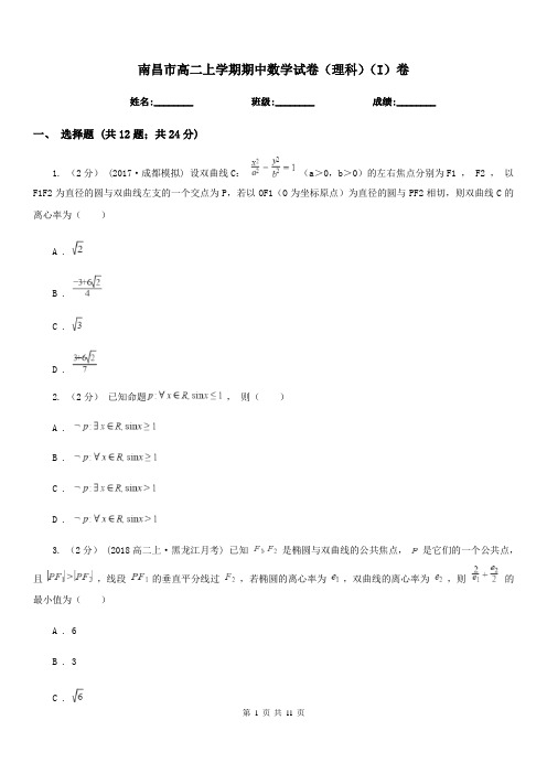 南昌市高二上学期期中数学试卷(理科)(I)卷(测试)