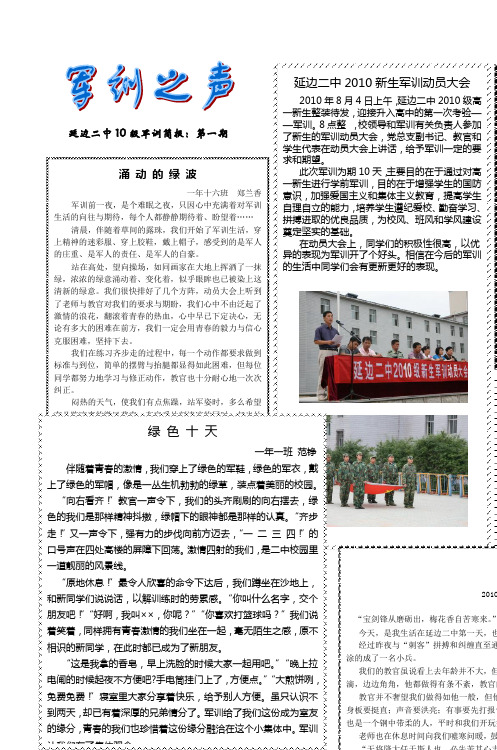 延边二中10级军训简报第一期