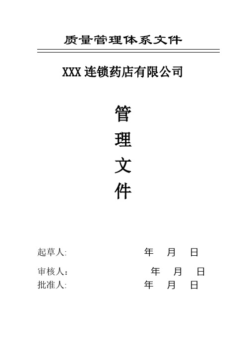 药店最新GSP2015年质量管理体系文件