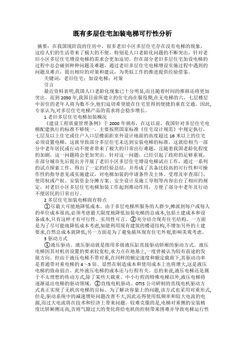 既有多层住宅加装电梯可行性分析