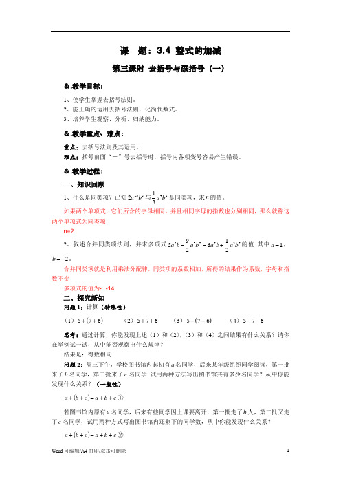 华师大版七年级数学上册教案：3.4.3去括号与添括号(一)(2021新修订)