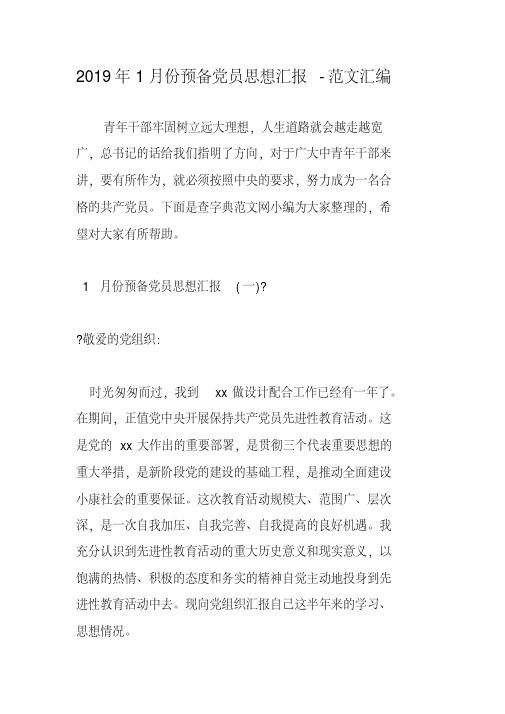 2019年1月份预备党员思想汇报-范文汇编