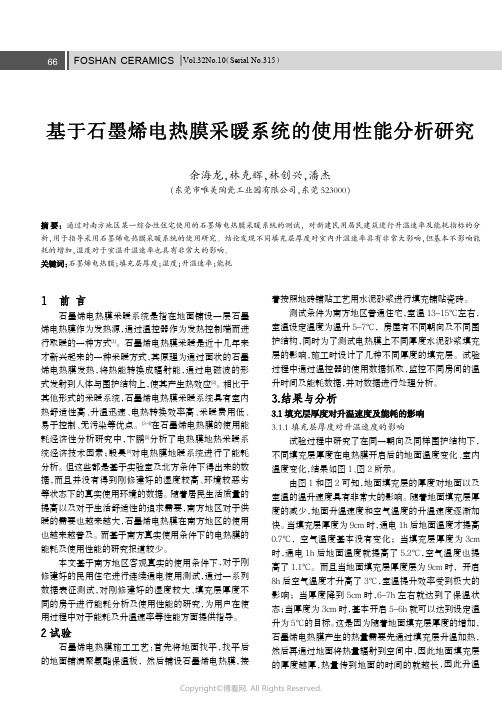 基于石墨烯电热膜采暖系统的使用性能分析研究