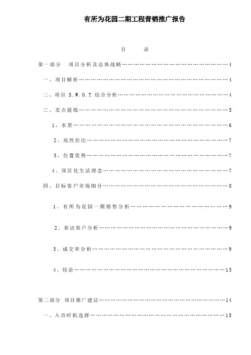 有所为花园二期工程营销推广报告