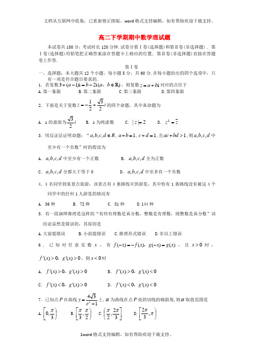 四高二数学下学期期中试题理新人教A版