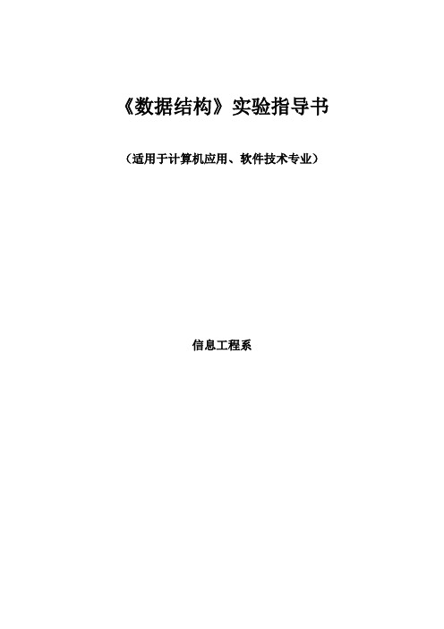 数据结构实验指导书(C)