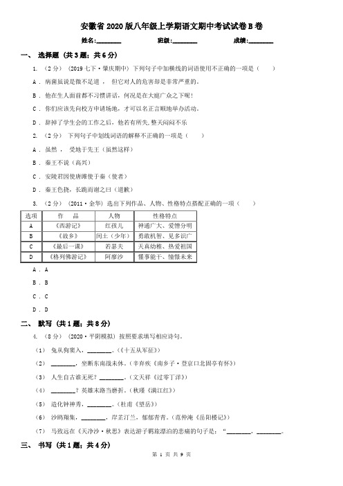 安徽省2020版八年级上学期语文期中考试试卷B卷
