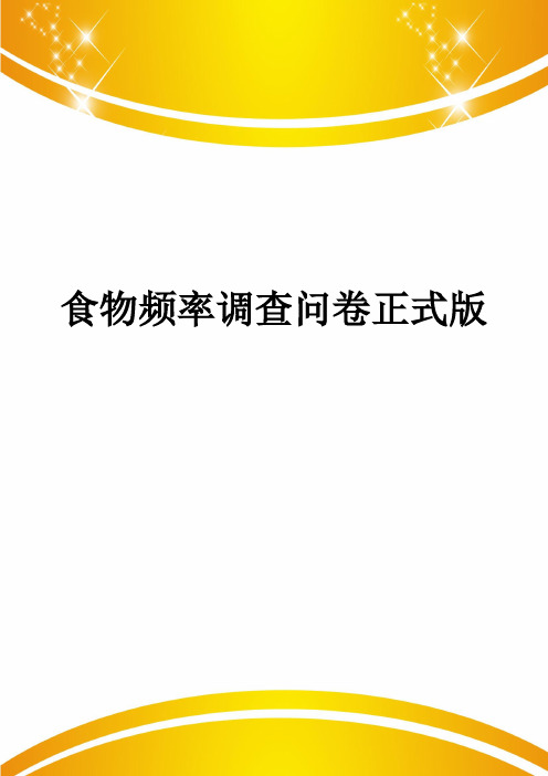食物频率调查问卷正式版