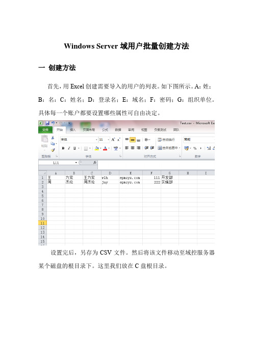 WindowsServer域用户批量创建方法