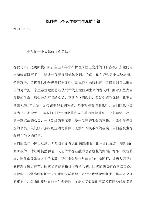 骨科护士个人年终工作总结4篇