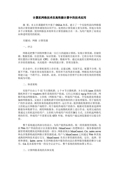 计算机网格技术在高性能计算中的技术应用