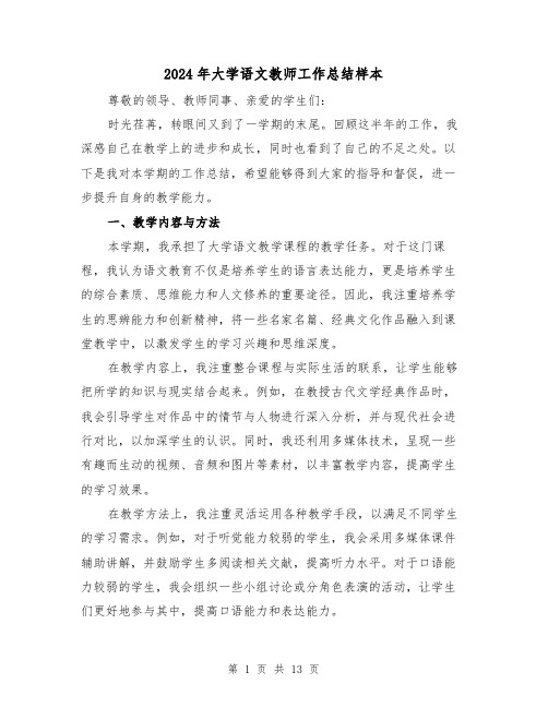 2024年大学语文教师工作总结样本(二篇)