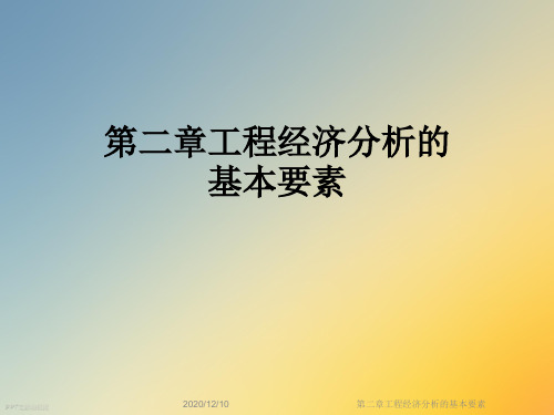 第二章工程经济分析的基本要素