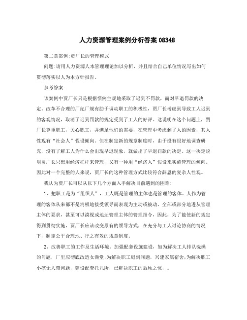 人力资源管理案例分析答案08348