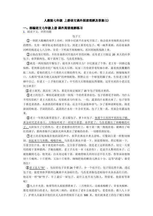 人教版七年级 上册语文课外阅读理解及答案(1)