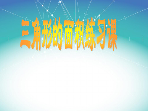 3.平行四边形和三角形面积计算练习
