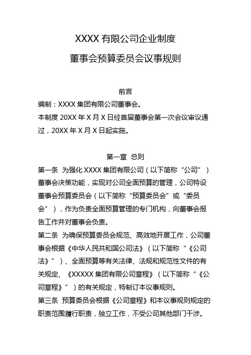 董事会预算委员会议事规则