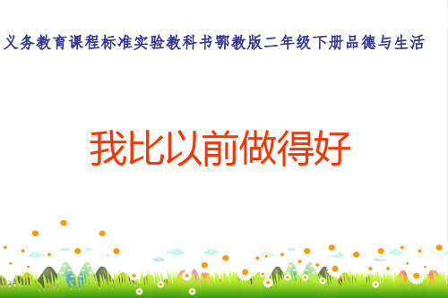 《我比以前做的好》PPT完美课件_鄂教版1