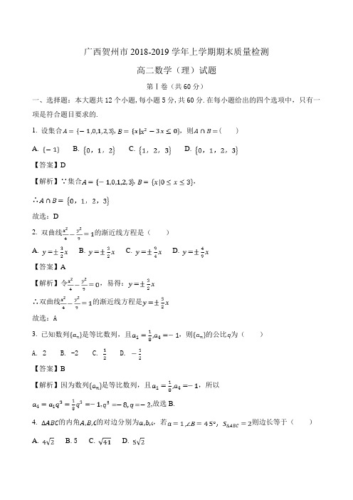 广西贺州市2018-2019学年高二上学期期末质量检测数学(理)试题Word版含解析