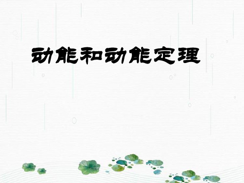 新版人教版必修二第七节 动能和动能定理 (共18张PPT)学习PPT