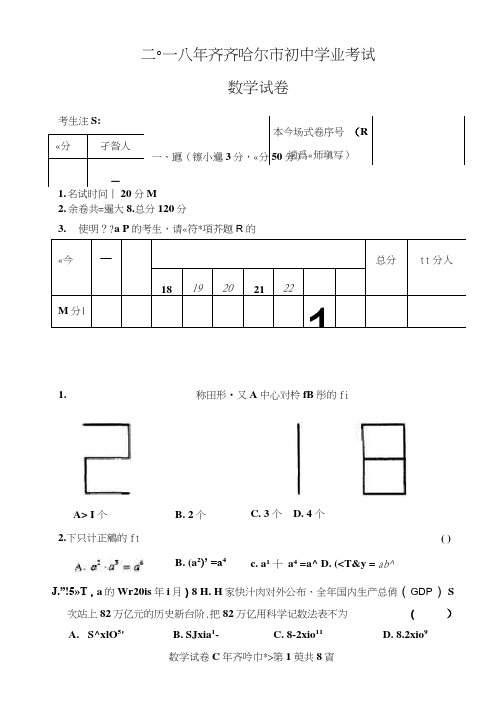 2018年齐齐哈尔市中考数学试题及答案解析(可编辑修改word版)