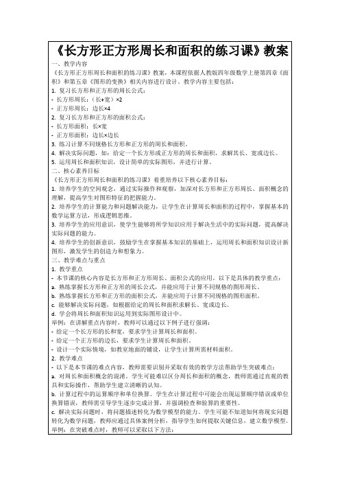 《长方形正方形周长和面积的练习课》教案