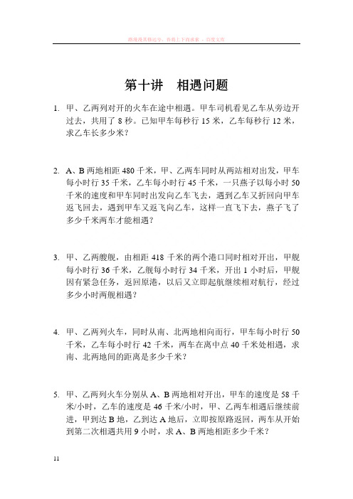 小学四年级第一学期奥数培训第十讲相遇问题