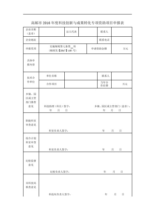 高邮市2016年度科技创新与成果转化专项资助项目申报表