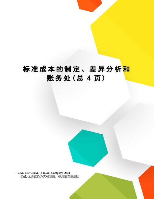 标准成本的制定、差异分析和账务处