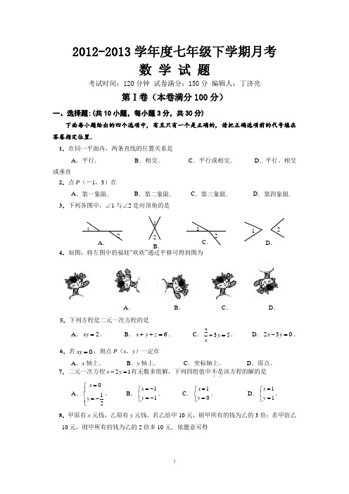 七年级数学下册第一次月考试题及答案