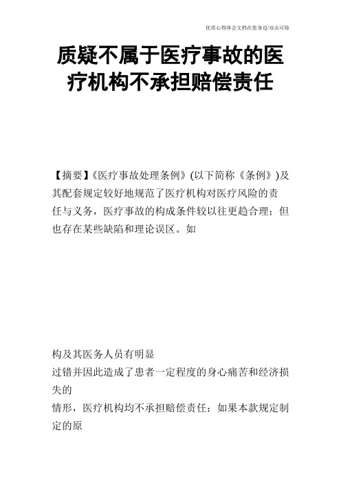 质疑不属于医疗事故的医疗机构不承担赔偿责任