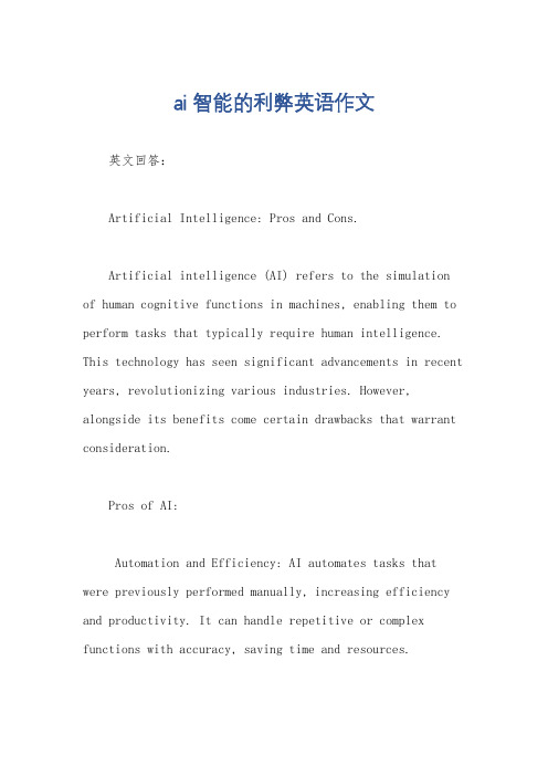 ai智能的利弊英语作文